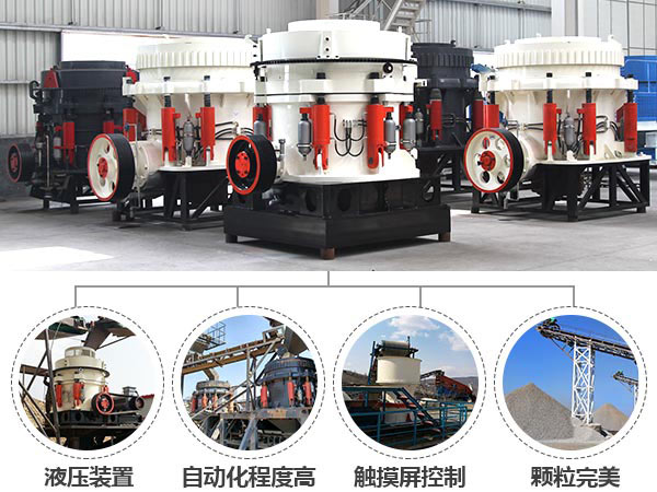 圓錐巖石破碎機的優(yōu)勢表現(xiàn) 圓錐巖石破碎機的優(yōu)勢表現(xiàn)