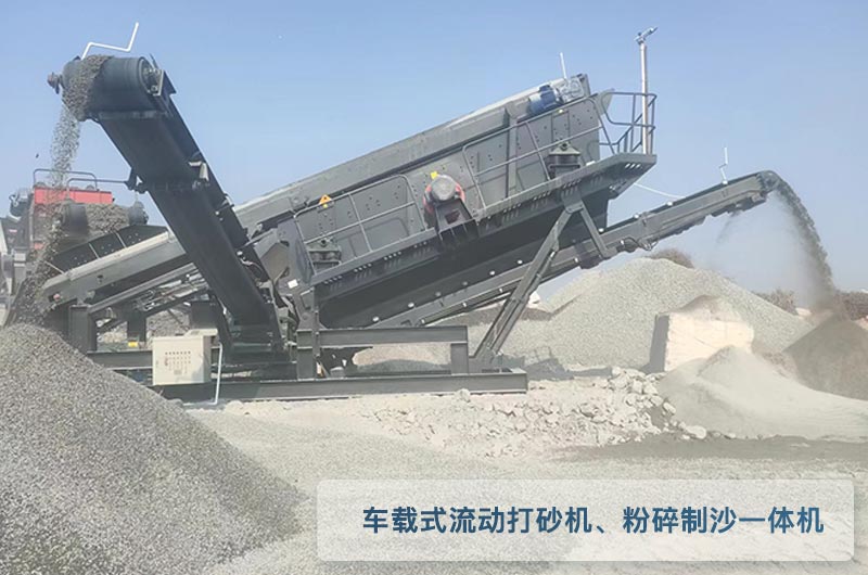 車載式流動(dòng)打砂機(jī)每小時(shí)產(chǎn)量300噸、粉碎制沙一體機(jī)