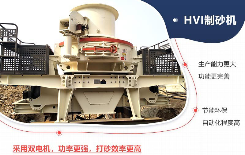 紅星HVI沖擊式制砂機(jī)現(xiàn)場及優(yōu)勢(shì)