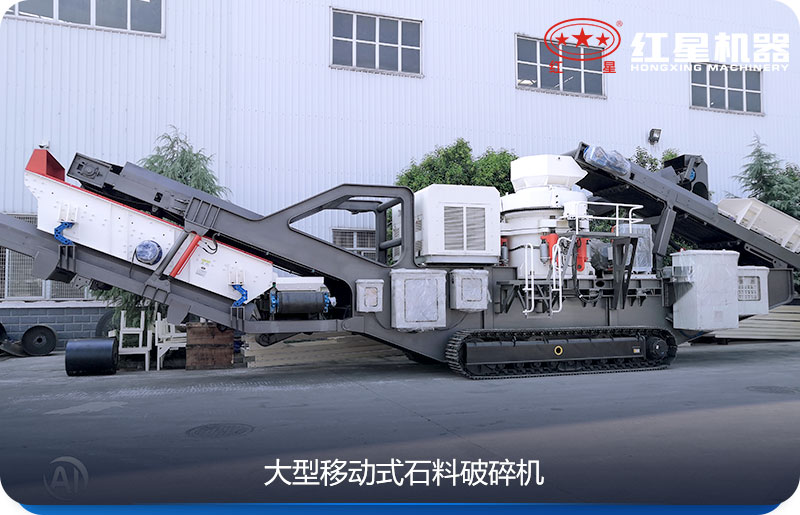 大型移動式石料破碎機(jī)可以隨時(shí)移動，較方便