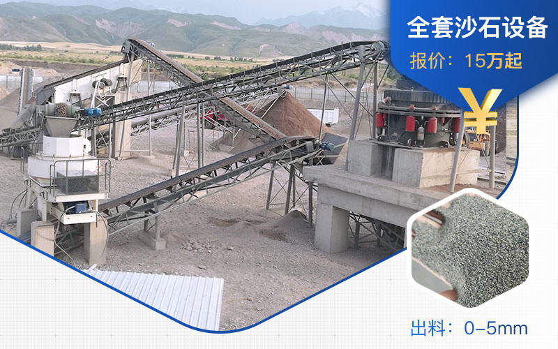 沙石設(shè)備價(jià)格根據(jù)實(shí)際需求來定