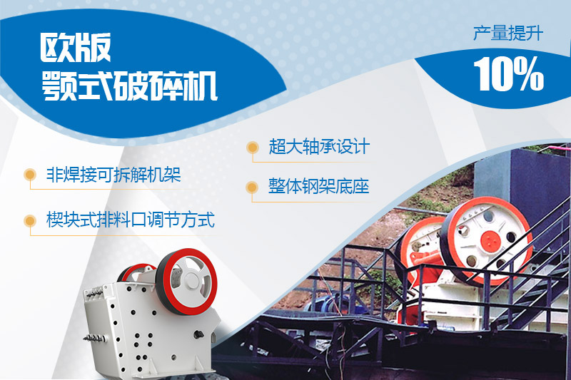 歐版顎式石頭破碎機(jī)進(jìn)行全新升級，產(chǎn)量和性能提高