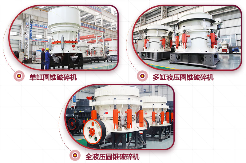 多種類型圓錐破碎機(jī)，可供選擇
