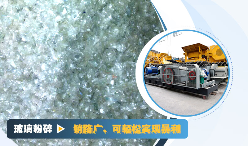 玻璃粉碎后銷路好，可實現(xiàn)暴利