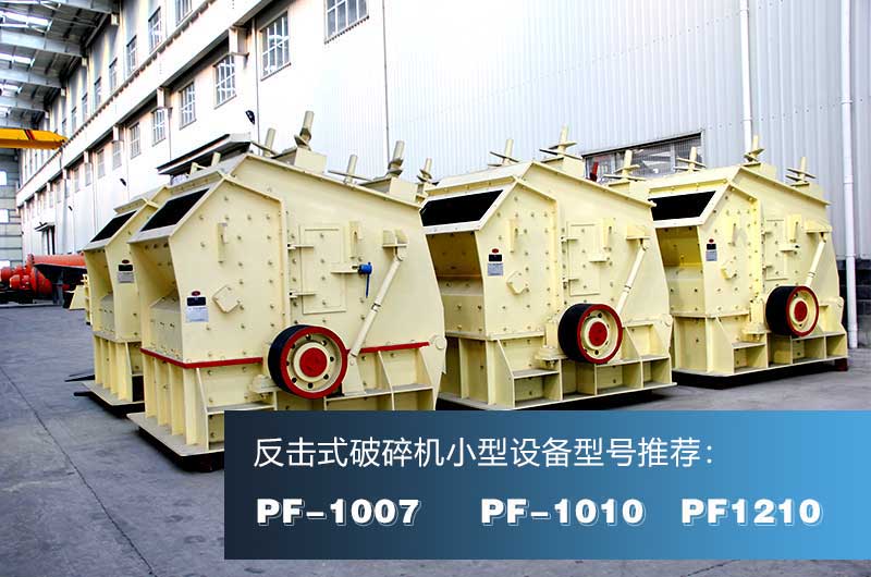 破混凝土的反擊式破碎機(jī)，出料粒形好