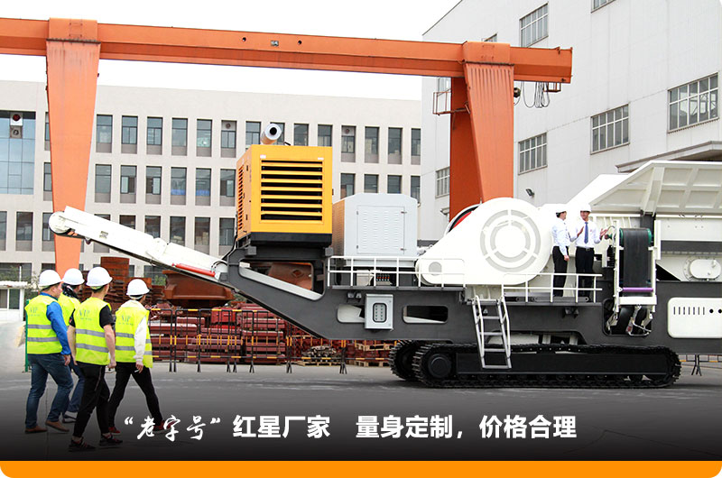 紅星小型移動鄂式破碎機價格合理，歡迎到場參觀