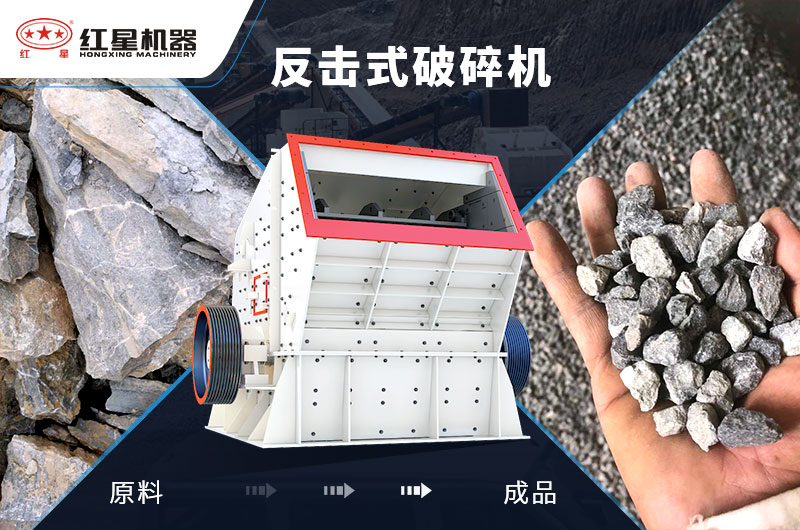反擊式石子加工設(shè)備，價格便宜，出料好