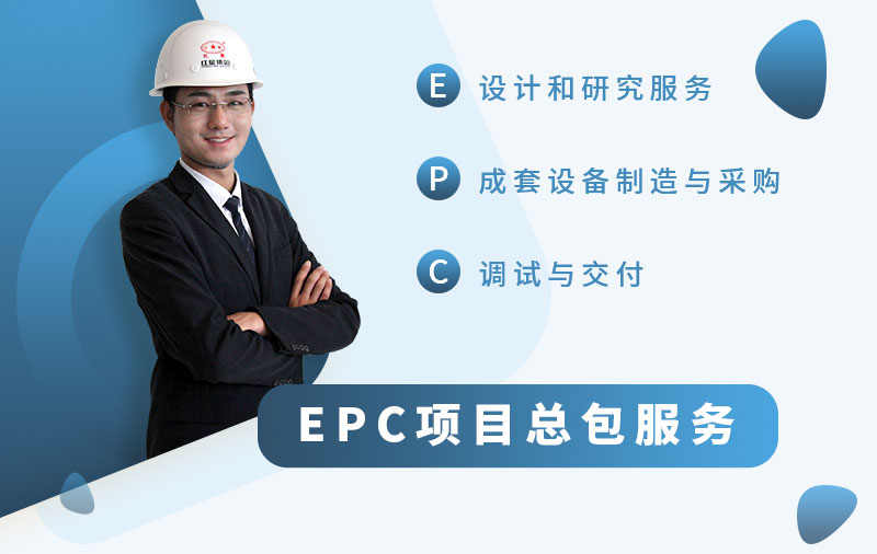 河南紅星廠家可為您提供EPC項目總包服務(wù)