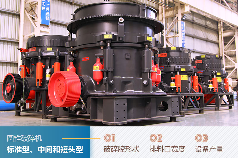 圓錐破碎機圓錐破碎機標準型、中間和短頭型
